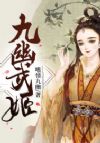九幽武姬