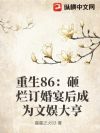 重生86:砸烂订婚宴后成为文娱大亨