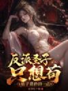 反派圣子只想苟,仙子请矜持一点!