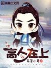 高人在上