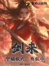 剑来:宁姚做大,秀做小