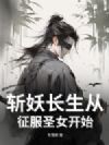 斩妖长生从征服圣女开始!