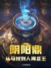 阴阳鼎,从马奴到人间圣王