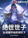 绝世世子,从退婚开始权倾天下!