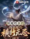 镇魔塔杂役,我靠魔功横行无忌