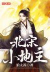 北宋小地主