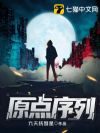 原点序列