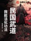 民国武道:我能活化功法