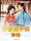 带着嫂子去修仙