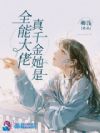 真千金她是全能大佬