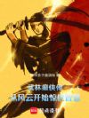 武林癫侠传:从风云开始惊世智慧