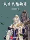 荒古圣体称尊?不,大帝只想躺着