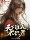 天下谁人不识君