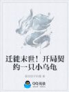 迁徙末世!开局契约一只小乌龟