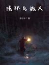 路明非的法环之旅