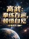 高武:拳练百遍,顿悟自见!