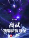高武:我贷款成圣