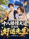 18楼撞大运,你说我好运先生?