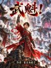 武魁!