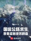 国运公路求生:我靠逗包逆风翻盘