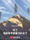 坏了,我真和李相赫当队友了