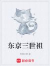 东京三世祖