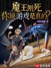 魔王刚死,你说游戏是真的?