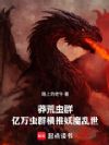 莽荒虫群:亿万虫群横推妖魔乱世