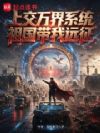 上交万界系统,祖国带我远征