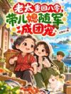 老太重回八零,带儿媳随军成团宠