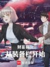 财富自由,从装备栏开始