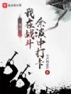 亮剑:我在战斗余波中打卡