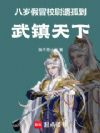 八岁假冒校尉遗孤,到武镇天下