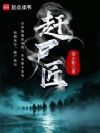 赶尸匠