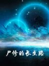 尸修的长生路