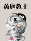 黄庭教主