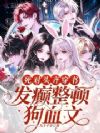 恶女和小白花联手后,男主火葬场