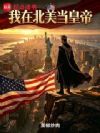 我在北美当皇帝