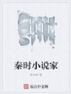 秦时小说家
