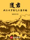 道君:从三十岁练气三重开始