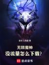 无限魔神:没流量怎么下载?