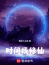 时间线修仙