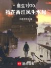 重生1970,我在香江风生水起