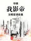 华娱:我,影帝!女明星请自重!