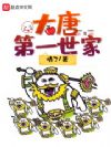 大唐第一世家