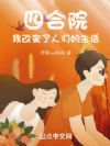 四合院:我改变了人们的生活