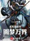 从知否开始圆梦万界