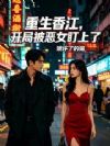 重生香江,开局被恶女盯上了