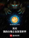 海贼:我的分身正在改变世界