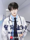 警察孟川,我真不是法医